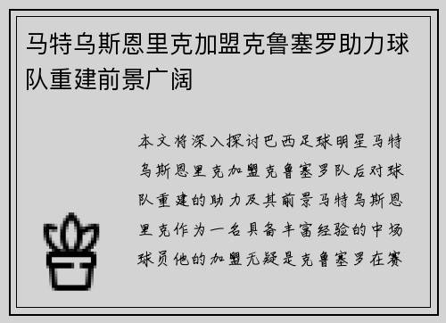 马特乌斯恩里克加盟克鲁塞罗助力球队重建前景广阔