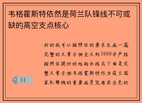 韦格霍斯特依然是荷兰队锋线不可或缺的高空支点核心